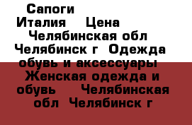 Сапоги  Carlo Pazolini (Италия) › Цена ­ 6 000 - Челябинская обл., Челябинск г. Одежда, обувь и аксессуары » Женская одежда и обувь   . Челябинская обл.,Челябинск г.